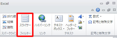 エクセル 2010 フィルター（スライサー）のボタン