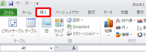 エクセル 2010 リボンの挿入タブ