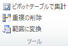 エクセル 2010 テーブルツールのツール