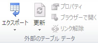 エクセル 2010 テーブルツールの外部のテーブルデータ