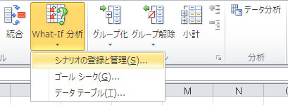エクセル 2010 データタブの What-If 分析
