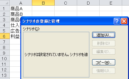 What-If 分析のシナリオの登録と管理ダイアログボックス
