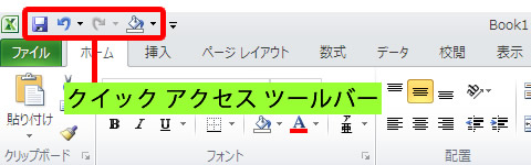 エクセル 2010 のクイック アクセス ツール バー