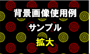 花火（１色か２色）の背景画像使用例（サンプル）