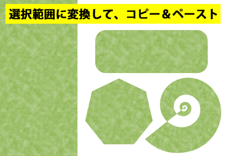 選択範囲に変換してコピー