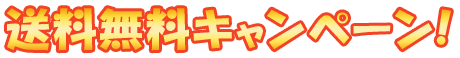 フリー素材「送料無料キャンペーン！」パターン1