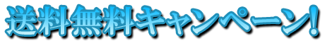 フリー素材「送料無料キャンペーン！」パターン18