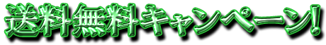 フリー素材「送料無料キャンペーン！」パターン23