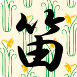 「笛」のフリーアイコン３