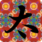 「太」のフリーアイコン２５