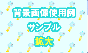 風鈴（水色）の背景画像使用例（サンプル）