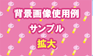 風鈴（桃色）の背景画像使用例（サンプル）