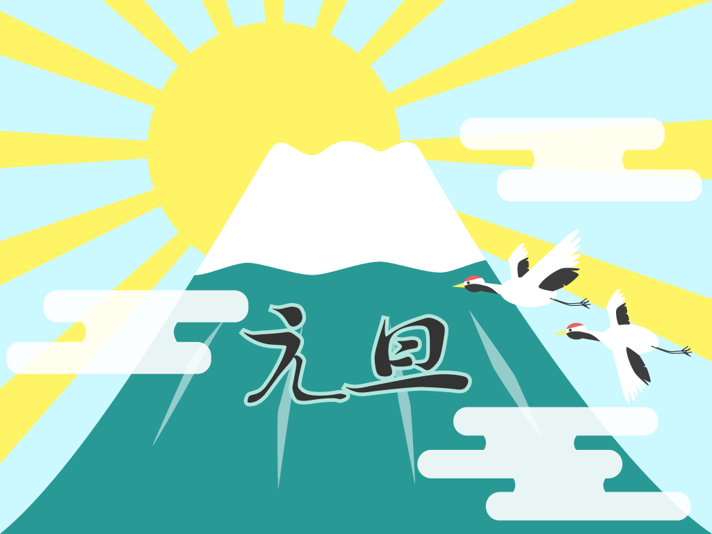 元旦の無料イラスト
