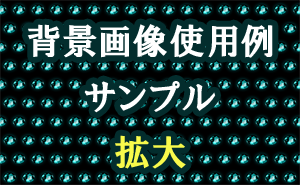 宝石の背景画像使用例（サンプル）