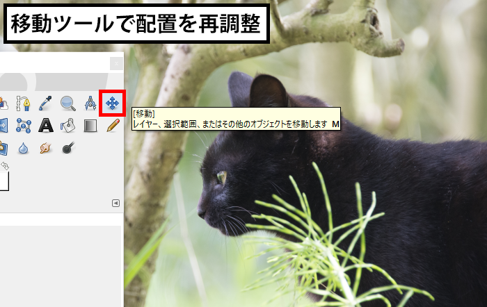 移動ツールで配置を再調整