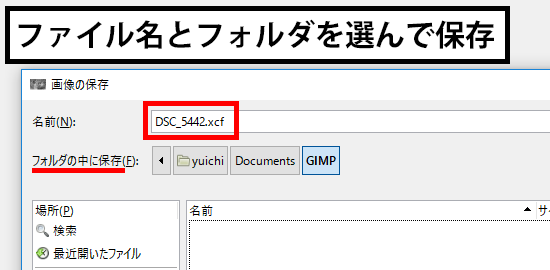 ファイル名とフォルダを選んで保存