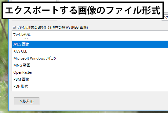 エクスポートする画像のファイル形式