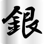 「銀」のフリーアイコン２２