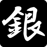 「銀」のフリーアイコン５０