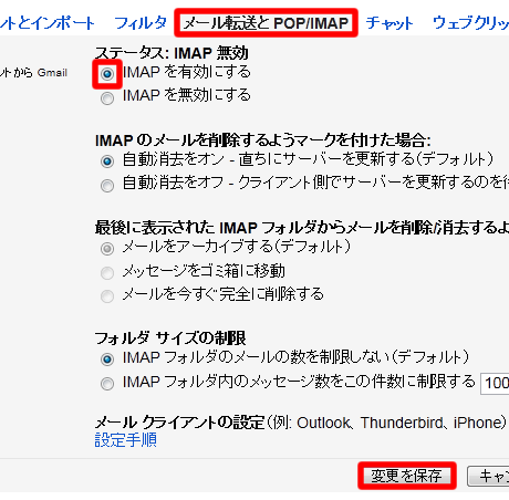 IMAP を有効にする