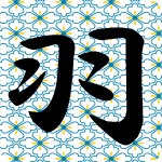 「羽」のフリーアイコン３