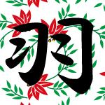 「羽」のフリーアイコン６