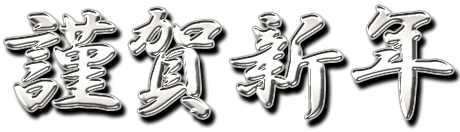 フリー素材「謹賀新年」パターン2