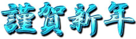 フリー素材「謹賀新年」パターン7