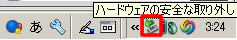 ハードウェアの安全な取り外しをクリック