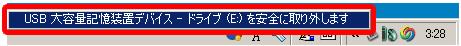 USB 大容量記憶装置デバイスを安全に取り外しますをクリック