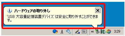 USB 大容量記憶装置デバイスは安全に取り外すことができます。