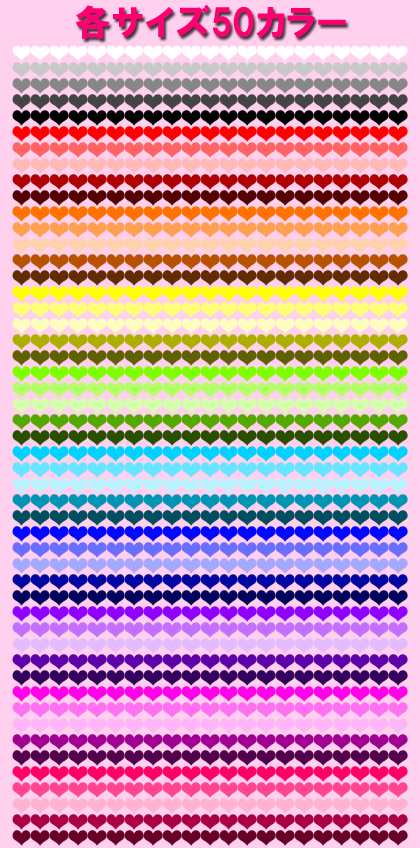 カラーバリエーションの一覧（ハートライン）