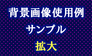 ハート柄の背景画像使用例（サンプル）