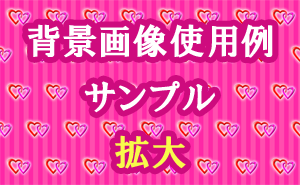 ダブルハートの背景画像使用例（サンプル）