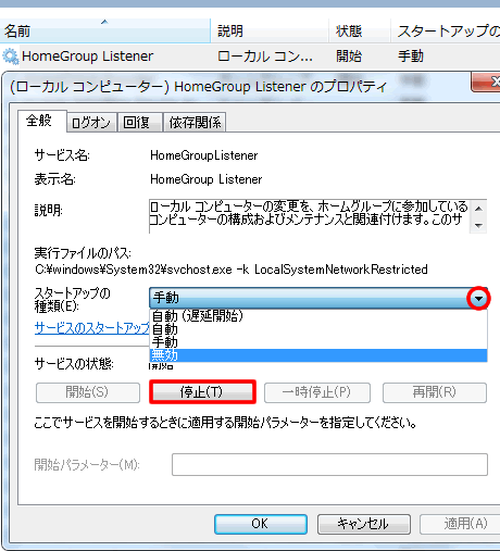 HomeGroup Listener を無効に設定
