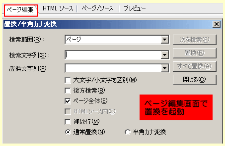 ページ編集画面での置換ダイアログ