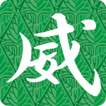 「威」のフリーアイコン３０