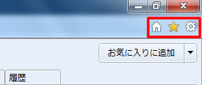Internet Explorer 9 の右端のアイコン