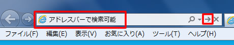 アドレスバーからの検索（ワンボックス）