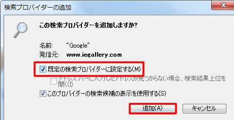 既定の検索プロバイダーに設定する