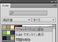 Kuler パネル