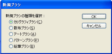 新規ブラシダイアログボックス