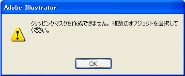 クリッピングマスクを作成できません