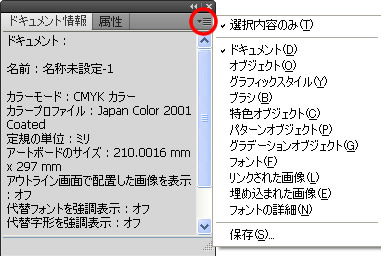 ドキュメント情報パネルのパネルメニュー