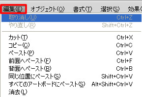 Illustrator CS5 メニューバー「編集」の取り消しなど