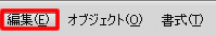Illustrator CS5 のメニューバー「編集」
