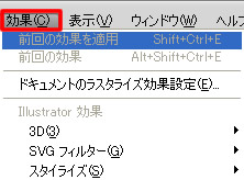 Illustrator CS5 メニューバー「効果」の前回の効果