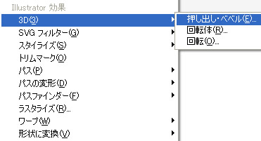 メニューバー「効果」の 3D