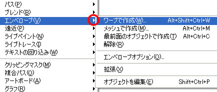 メニューバー「オブジェクト」のエンベロープ
