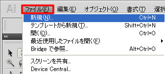 Illustrator CS5 メニューバー「ファイル」の新規